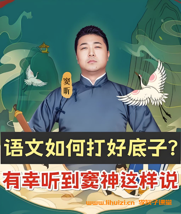 窦昕老师古代文学名著精讲合集 86讲百度网盘下载-李灰子课堂 窦昕老师古代文学名著精讲合集 86讲百度网盘下载-李灰子课堂