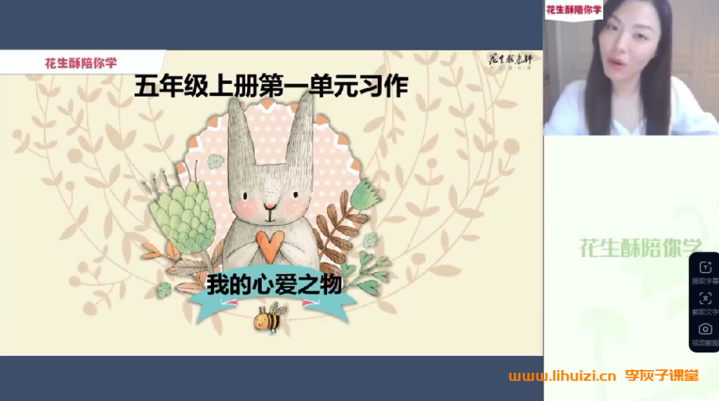 花生酥毛芸老师小学语文五年级同步课堂作文 16讲合集百度网盘下载-李灰子课堂 花生酥毛芸老师小学语文五年级同步课堂作文 16讲合集百度网盘下载-李灰子课堂