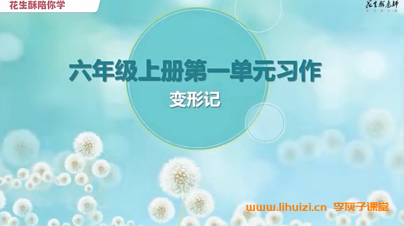 花生酥毛芸老师小学语文六年级课堂同步作文 14讲百度网盘下载-李灰子课堂 花生酥毛芸老师小学语文六年级课堂同步作文 14讲百度网盘下载-李灰子课堂