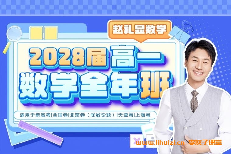 赵礼显老师2028届高一数学全年班 25暑秋26寒春高一数学课程-李灰子课堂 赵礼显老师2028届高一数学全年班 25暑秋26寒春高一数学课程-李灰子课堂