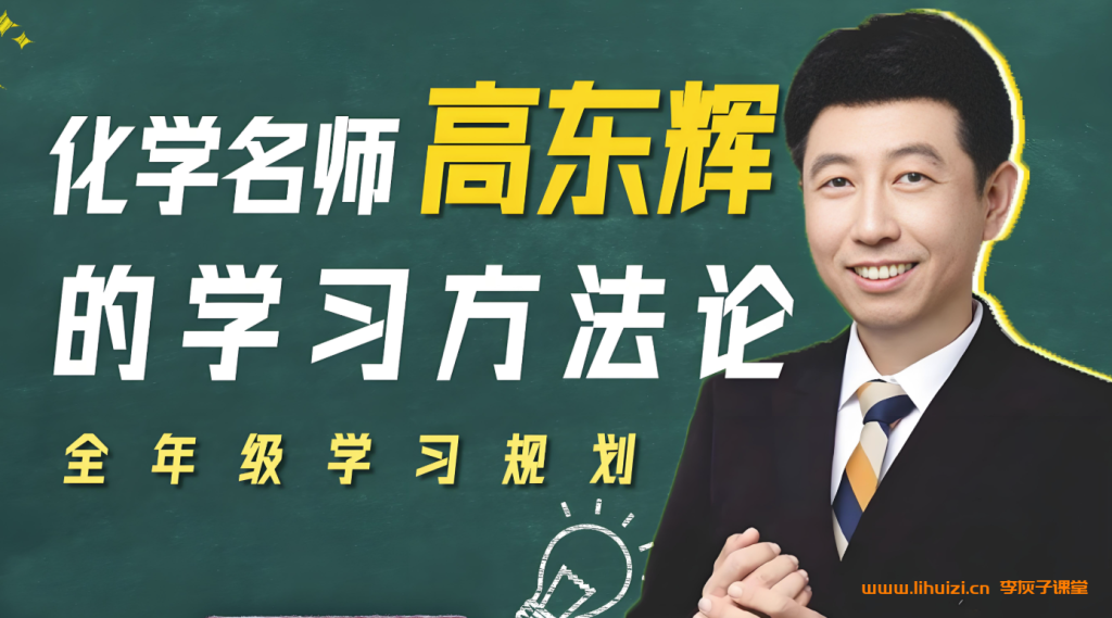 高东辉2026届高考化学一轮复习联报 百度网盘下载-李灰子课堂 高东辉2026届高考化学一轮复习联报 百度网盘下载-李灰子课堂
