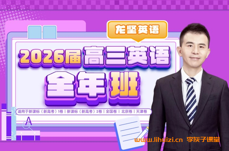 龙坚英语2026届高考英语一轮复习联报 百度网盘下载-李灰子课堂 龙坚英语2026届高考英语一轮复习联报 百度网盘下载-李灰子课堂
