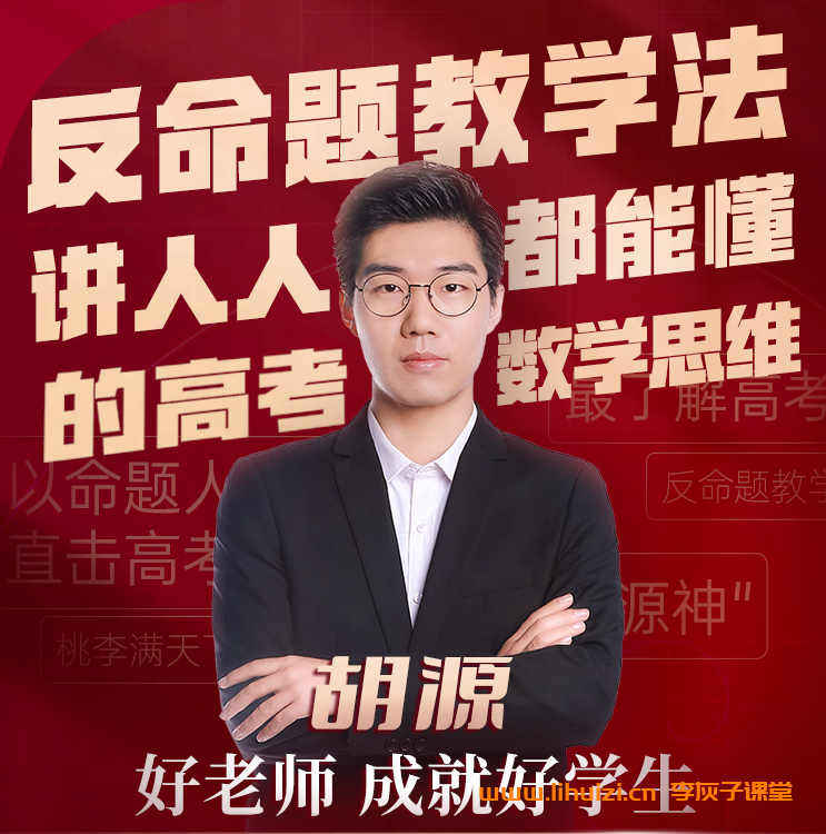 胡源2025高二数学暑假班更新完毕 秋季班更新中 百度网盘下载