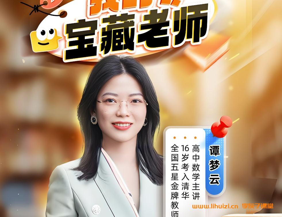 谭梦云2026届高考数学一轮冲顶班暑假班课程更新完毕 秋季班开始更新 百度网盘下载-李灰子课堂 谭梦云2026届高考数学一轮冲顶班暑假班课程更新完毕 秋季班开始更新 百度网盘下载-李灰子课堂