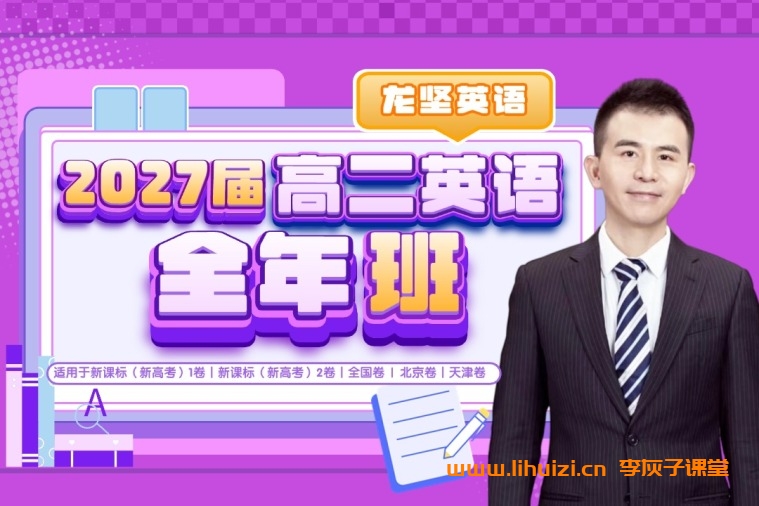 龙坚2027届高二英语25暑假班课程更新完毕 秋季班正在更新 百度网盘下载