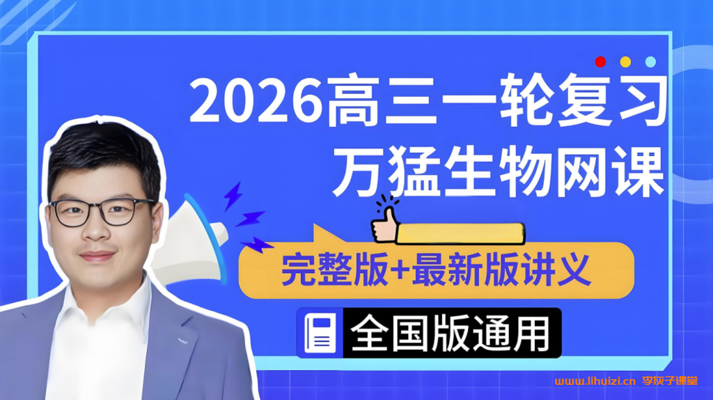 万猛2026高考生物一轮复习联报 百度网盘下载-李灰子课堂 万猛2026高考生物一轮复习联报 百度网盘下载-李灰子课堂
