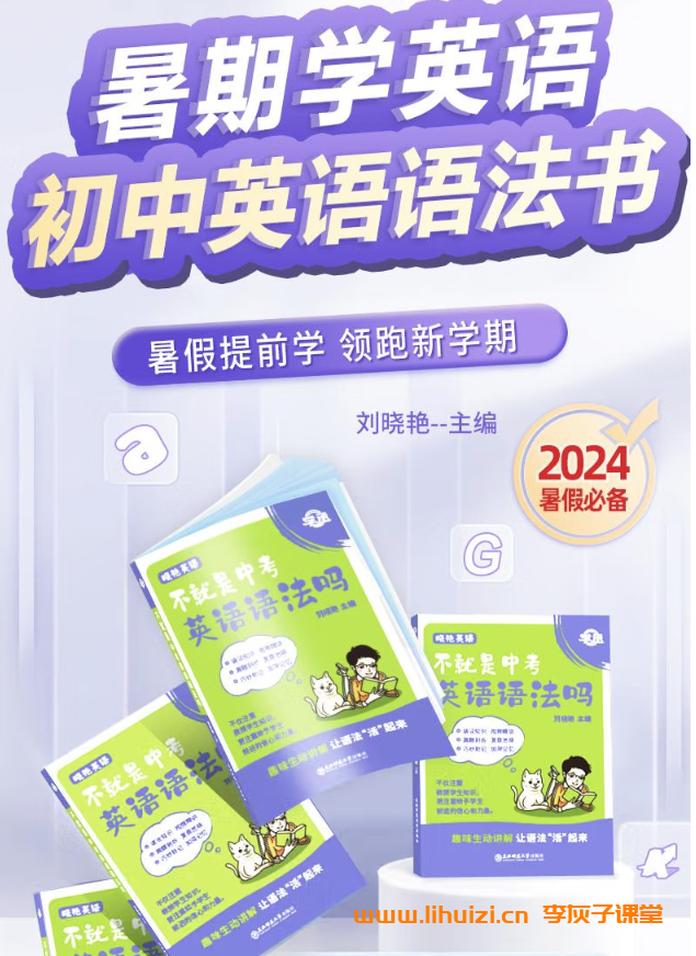 刘晓艳2025不就是中考英语语法吗 视频课程百度网盘下载-李灰子课堂 刘晓艳2025不就是中考英语语法吗 视频课程百度网盘下载-李灰子课堂