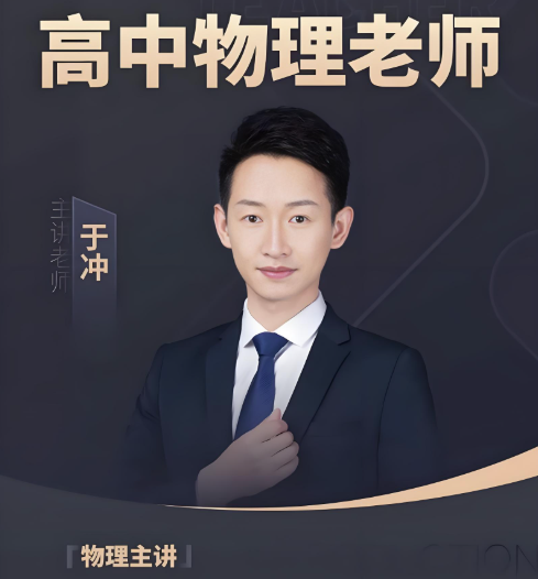 于冲2026高考物理一轮复习联报 百度网盘下载