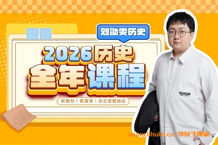 刘勖雯2026高考历史一轮复习联报 百度网盘下载-李灰子课堂 刘勖雯2026高考历史一轮复习联报 百度网盘下载-李灰子课堂