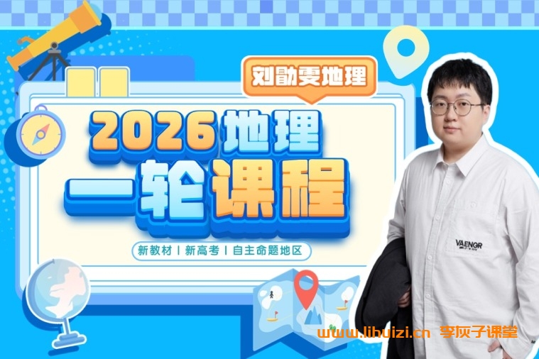 刘勖雯2026高考地理一轮复习联报 百度网盘下载