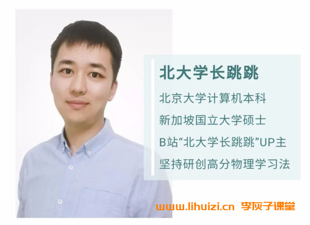 北大跳跳学长2026高三物理跳跳&胡婷一轮课程 百度网盘下载-李灰子课堂 北大跳跳学长2026高三物理跳跳&胡婷一轮课程 百度网盘下载-李灰子课堂