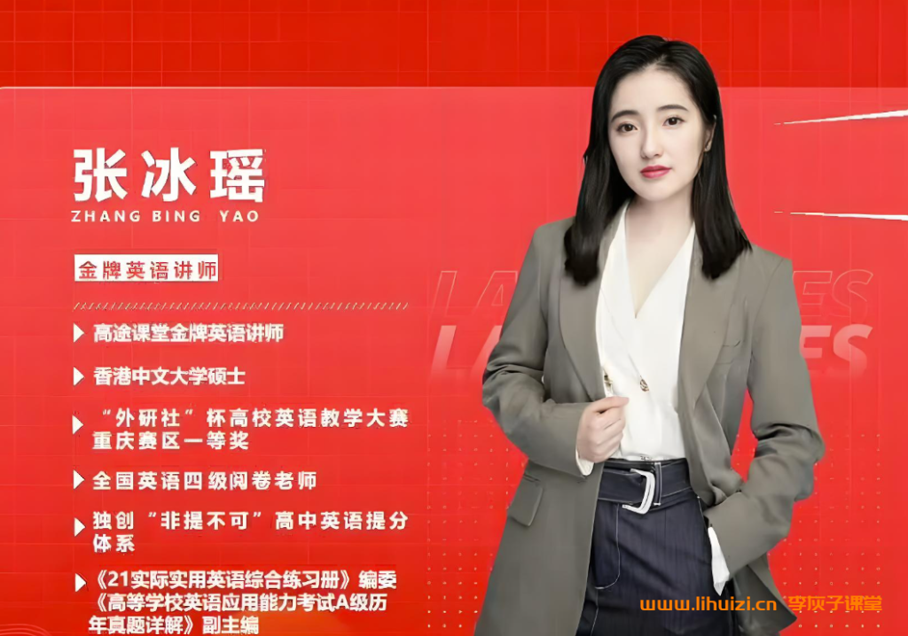 高途张冰瑶2026高一英语暑假班课程 百度网盘下载-李灰子课堂 高途张冰瑶2026高一英语暑假班课程 百度网盘下载-李灰子课堂