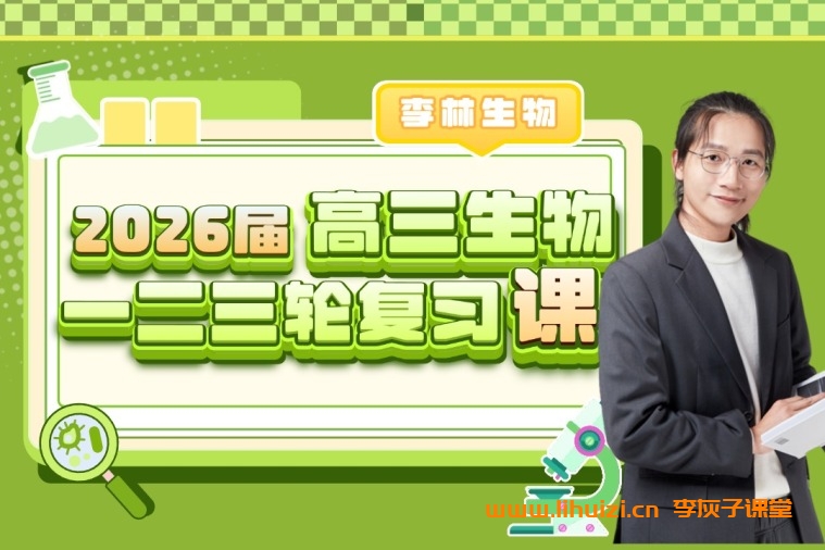 李林2026高考生物一二三轮全程网课 百度网盘下载