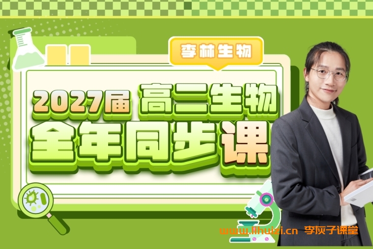 李林生物2027届高二生物25暑秋26寒春全年同步课程百度网盘下载