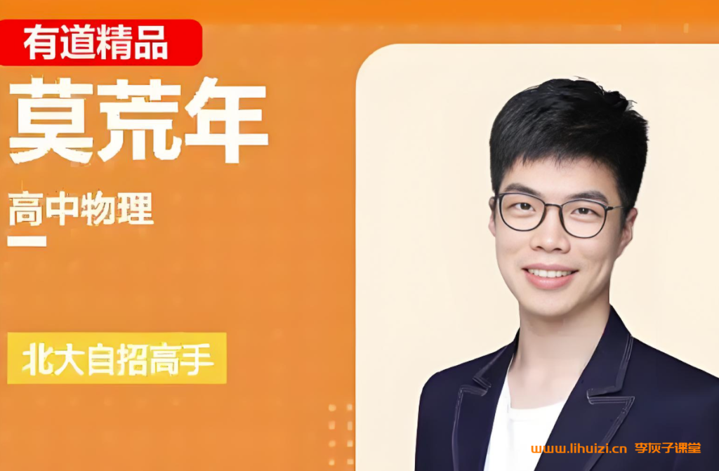 莫荒年2026高考物理一轮复习联报 百度网盘下载-李灰子课堂 莫荒年2026高考物理一轮复习联报 百度网盘下载-李灰子课堂