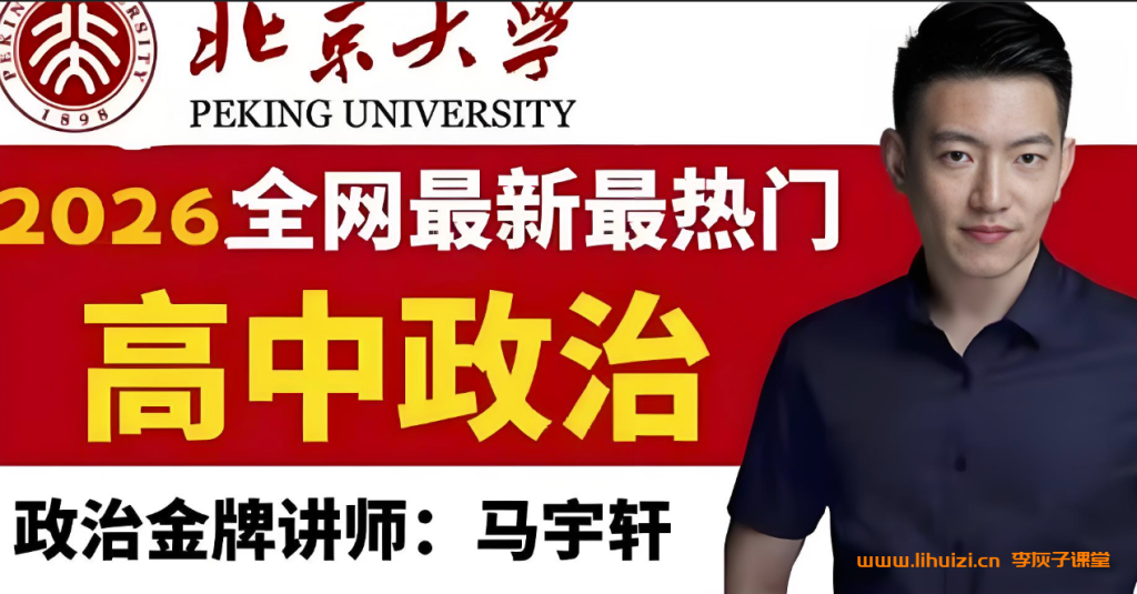马宇轩2026高考政治一轮复习联报 百度网盘下载-李灰子课堂 马宇轩2026高考政治一轮复习联报 百度网盘下载-李灰子课堂