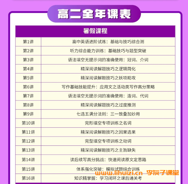 龙坚2027届高二英语全年班 25暑秋26寒春高二英语课程 百度网盘下载-李灰子课堂 龙坚2027届高二英语全年班 25暑秋26寒春高二英语课程 百度网盘下载-李灰子课堂