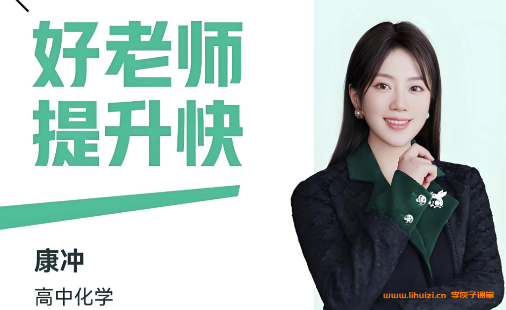 康冲2025暑高二化学暑假班更新完毕 2025秋季班开始更新 百度网盘下载-李灰子课堂 康冲2025暑高二化学暑假班更新完毕 2025秋季班开始更新 百度网盘下载-李灰子课堂