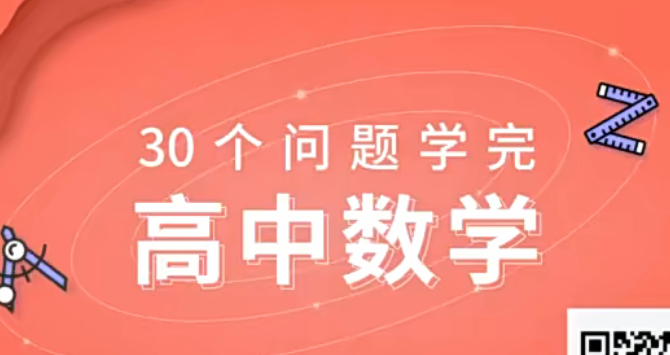 30个问题学完高中数学 30讲带讲义百度网盘下载-李灰子课堂 30个问题学完高中数学 30讲带讲义百度网盘下载-李灰子课堂