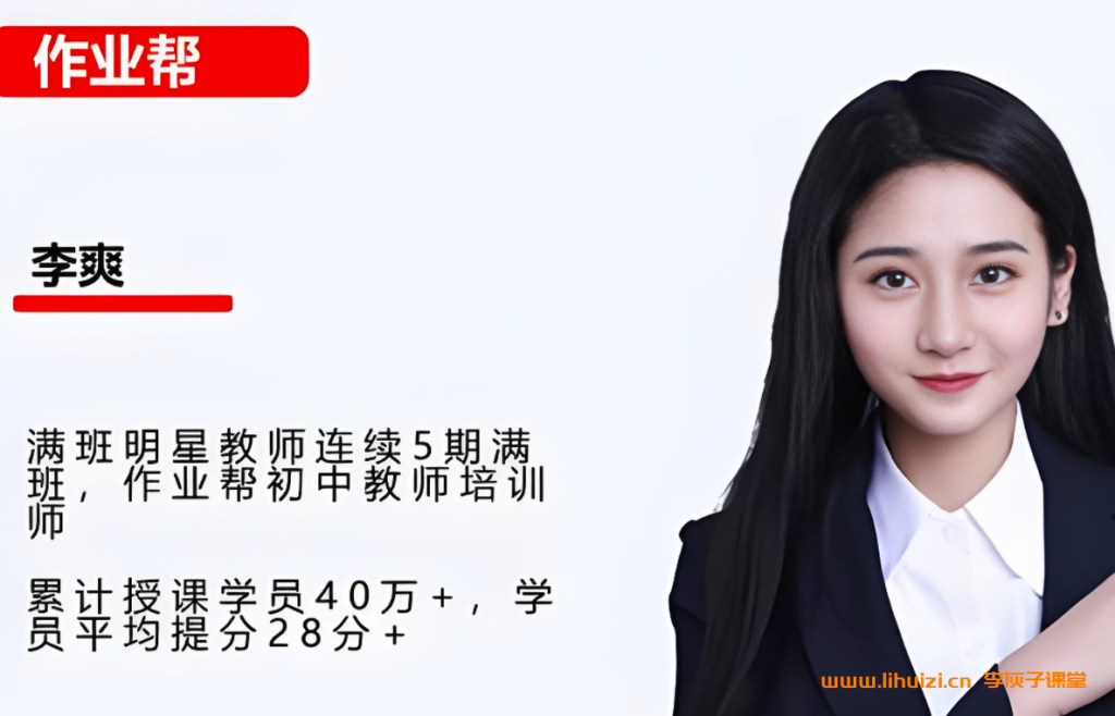 李爽2025秋上初一数学数理思维自主学习人教版A班 15讲完结带讲义 百度网盘下载-李灰子课堂 李爽2025秋上初一数学数理思维自主学习人教版A班 15讲完结带讲义 百度网盘下载-李灰子课堂