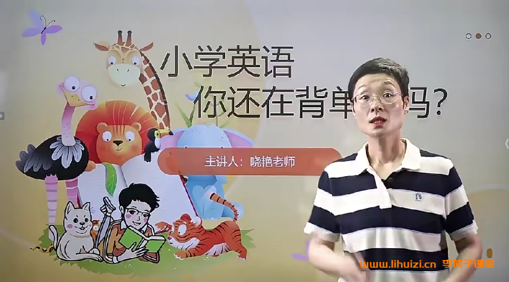 刘晓艳小学英语你还在背单词吗 百度网盘下载-李灰子课堂 刘晓艳小学英语你还在背单词吗 百度网盘下载-李灰子课堂