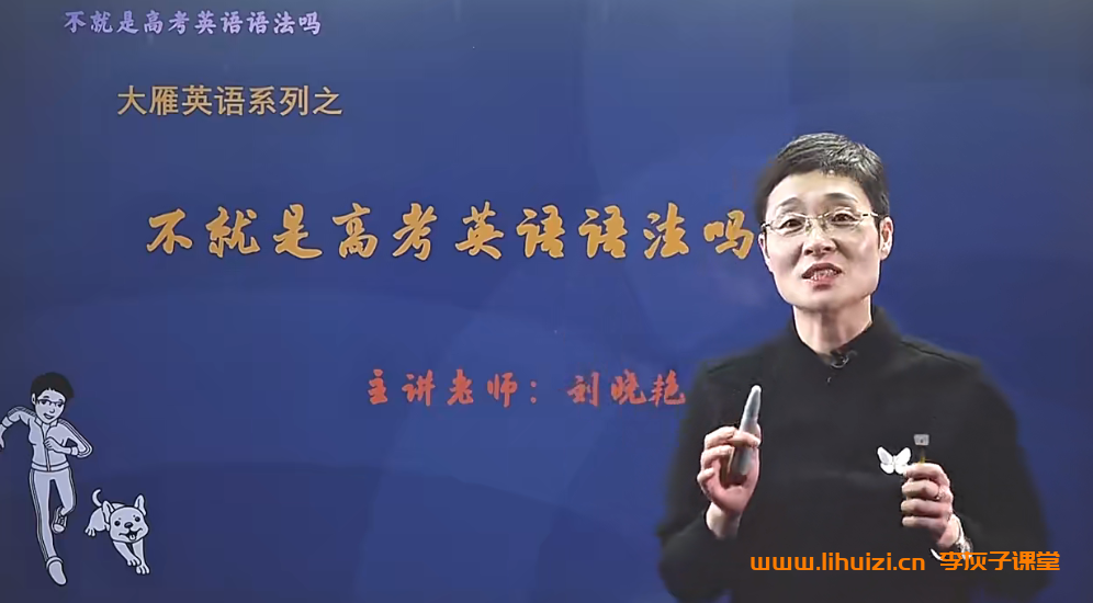 刘晓艳老师高中英语语法:不就是高考英语语法吗 百度网盘-李灰子课堂 刘晓艳老师高中英语语法:不就是高考英语语法吗 百度网盘-李灰子课堂
