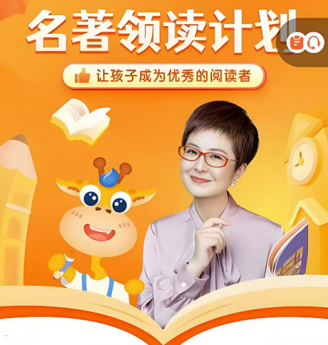 张泉灵名著领读计划9-12岁48周全让孩子爱上阅读 百度网盘下载-李灰子课堂 张泉灵名著领读计划9-12岁48周全让孩子爱上阅读 百度网盘下载-李灰子课堂