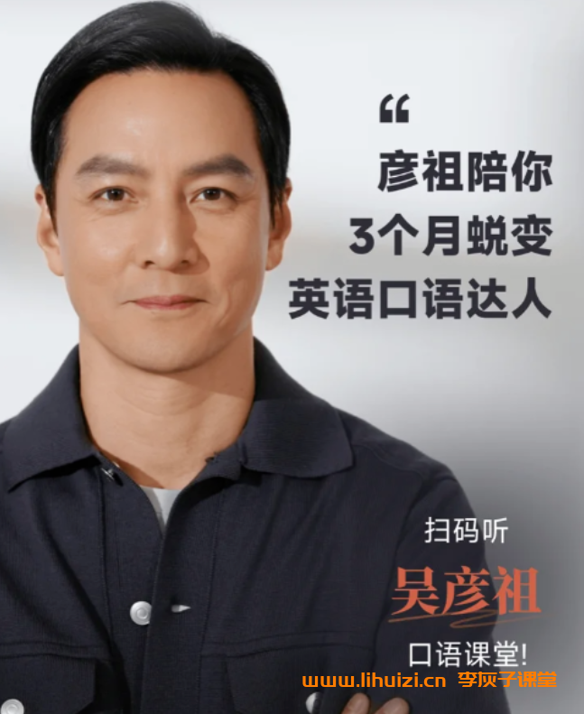 男神吴彦祖教英语日常交际英语课程合集 39讲百度网盘下载-李灰子课堂 男神吴彦祖教英语日常交际英语课程合集 39讲百度网盘下载-李灰子课堂