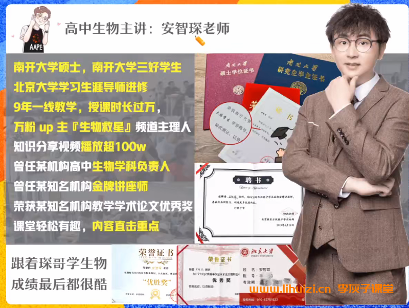 安智深2025暑高一生物暑假班 百度网盘下载-李灰子课堂 安智深2025暑高一生物暑假班 百度网盘下载-李灰子课堂