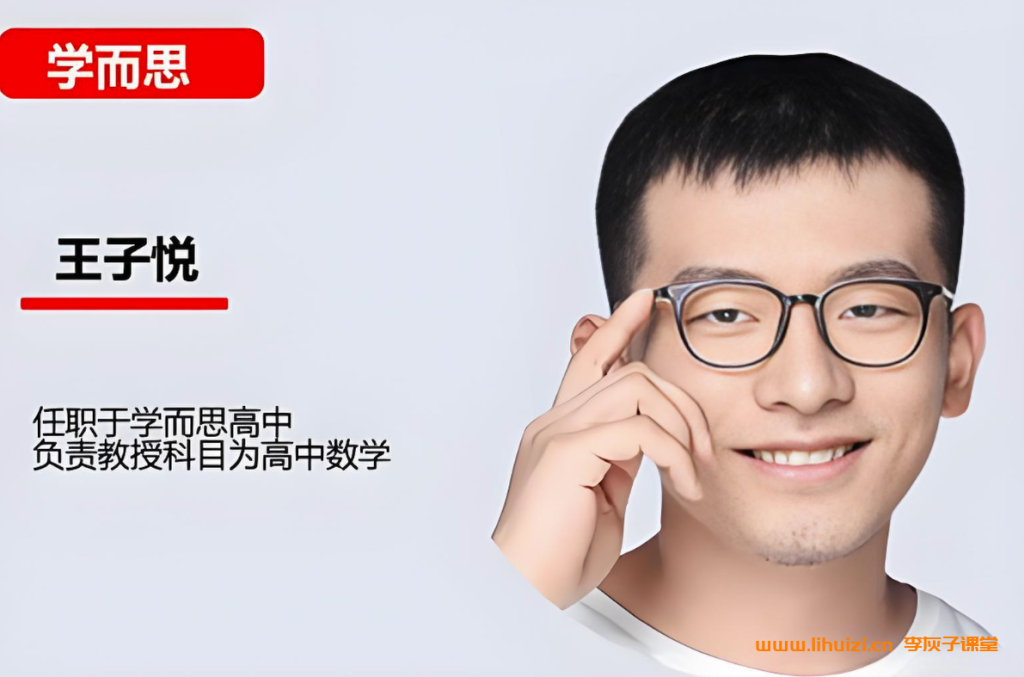 王子悦2025高一数学S暑假班 百度网盘下载-李灰子课堂 王子悦2025高一数学S暑假班 百度网盘下载-李灰子课堂