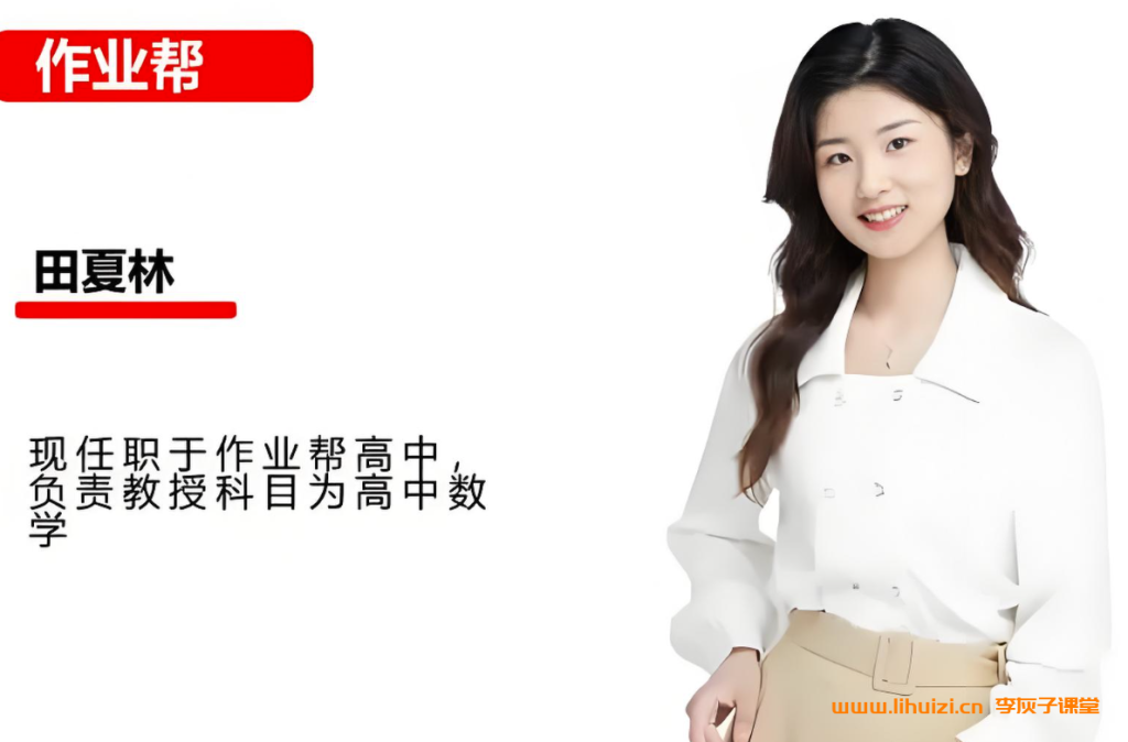 田夏林2025暑高二数学暑假班 百度网盘下载-李灰子课堂 田夏林2025暑高二数学暑假班 百度网盘下载-李灰子课堂