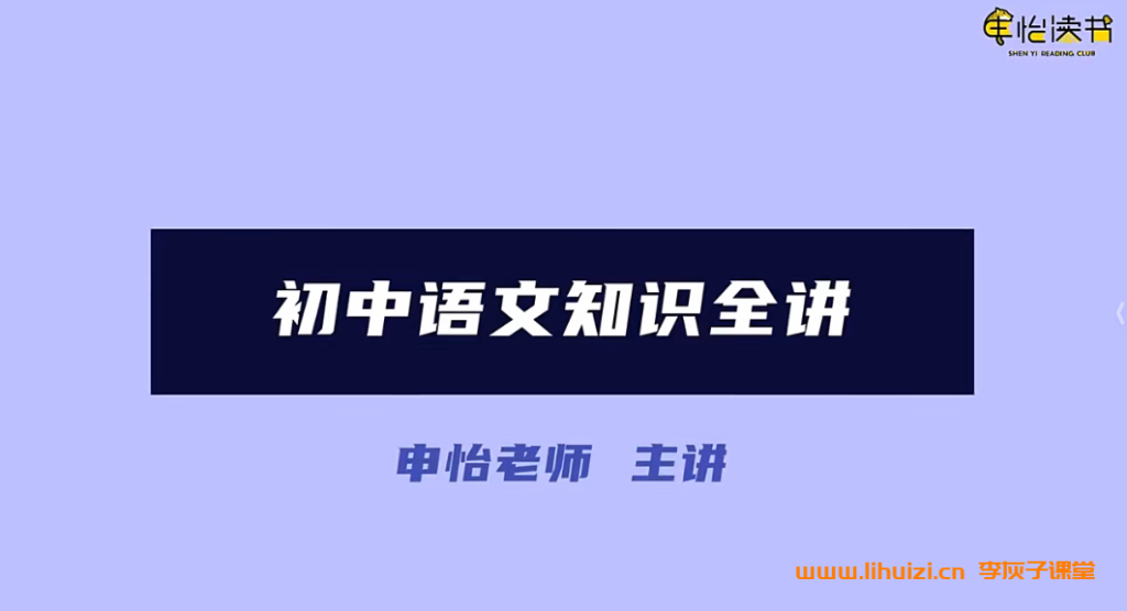申怡初中语文知识全讲 古诗文作文现代文基础知识72周完结 百度网盘下载-李灰子课堂 申怡初中语文知识全讲 古诗文作文现代文基础知识72周完结 百度网盘下载-李灰子课堂
