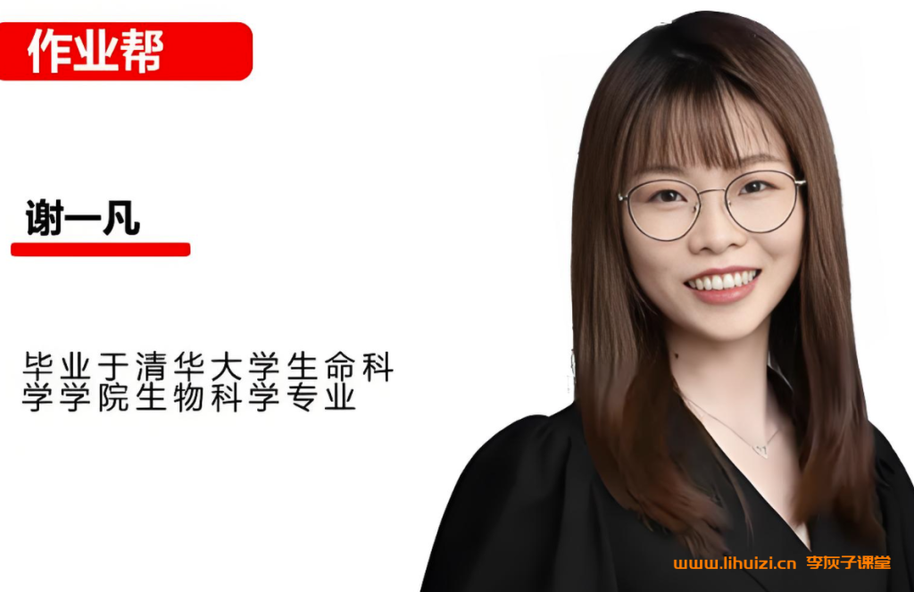 谢一凡2025暑高二生物暑假班 百度网盘下载-李灰子课堂 谢一凡2025暑高二生物暑假班 百度网盘下载-李灰子课堂