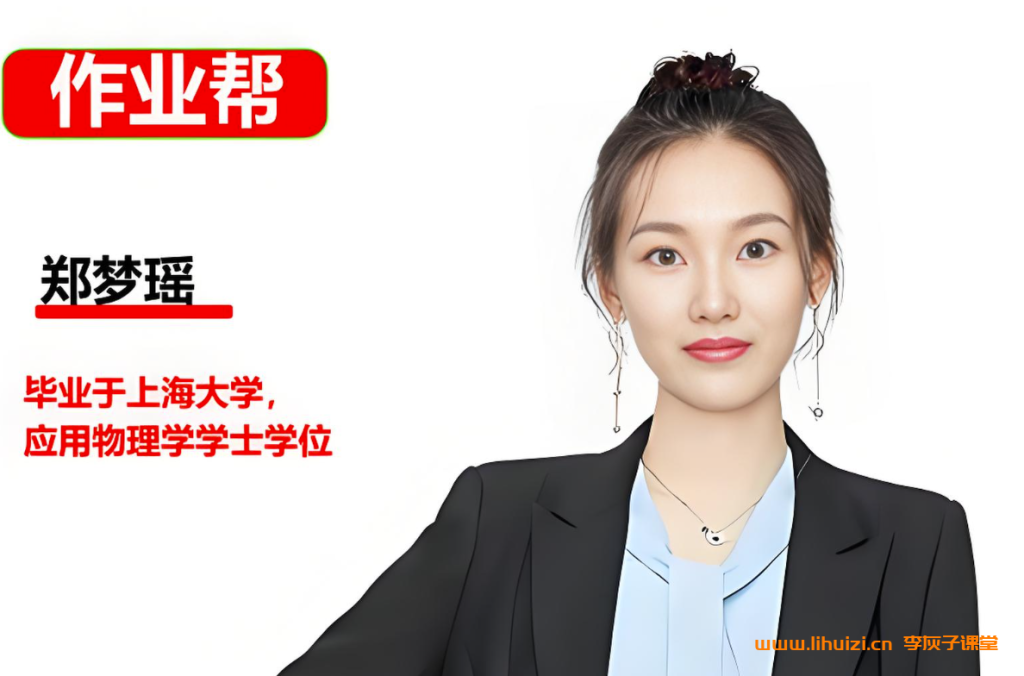郑梦瑶2026届高考物理提升班一轮复习暑假班秋季班课程 百度网盘下载