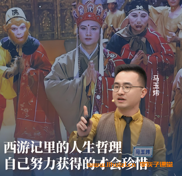 马玉炜解读西游记124节视频+音频+pdf完结 百度网盘下载-李灰子课堂 马玉炜解读西游记124节视频+音频+pdf完结 百度网盘下载-李灰子课堂