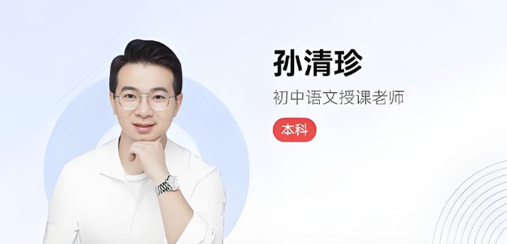 孙清珍2025秋下初二语文A+班13讲带讲义 百度网盘下载