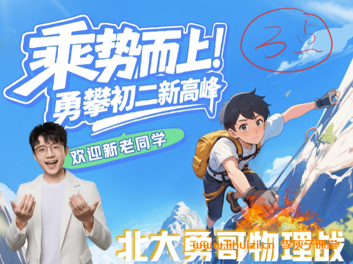 何勇2025秋上初二物理自然科学自主学习A+班 15讲完结带讲义 百度网盘下载-李灰子课堂 何勇2025秋上初二物理自然科学自主学习A+班 15讲完结带讲义 百度网盘下载-李灰子课堂