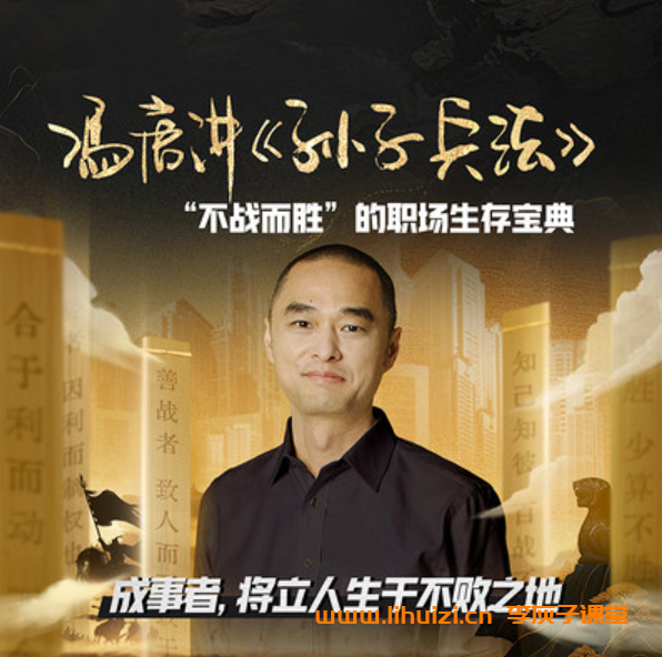 冯唐讲孙子兵法13篇40讲完结 百度网盘下载