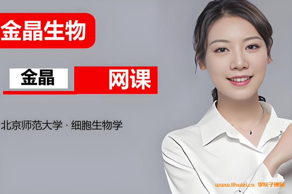 金晶2026届高考生物一轮复习联报 百度网盘下载