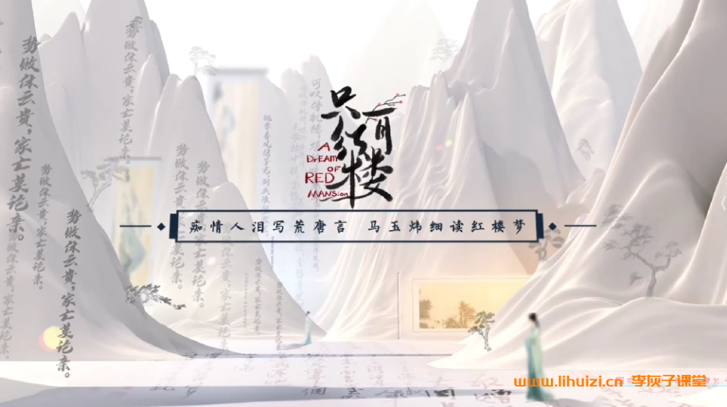 痴情人泪写荒唐言 马玉炜细读红楼梦 122讲完结百度网盘下载-李灰子课堂 痴情人泪写荒唐言 马玉炜细读红楼梦 122讲完结百度网盘下载-李灰子课堂