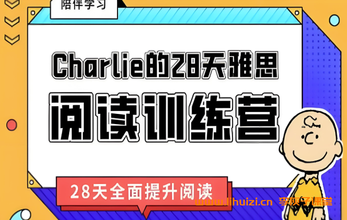 Charlie28天雅思听力训练营 2024届最新课程+课件百度网盘下载-李灰子课堂 Charlie28天雅思听力训练营 2024届最新课程+课件百度网盘下载-李灰子课堂