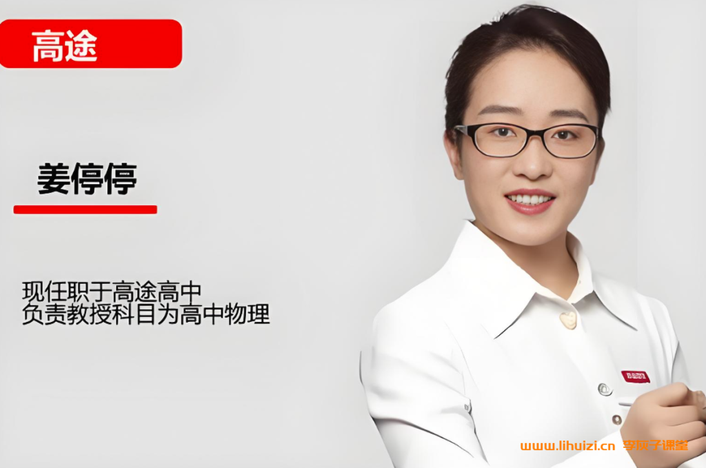 姜停停2026高考物理一轮复习暑假班更新完毕秋季班开始更新 百度网盘下载-李灰子课堂 姜停停2026高考物理一轮复习暑假班更新完毕秋季班开始更新 百度网盘下载-李灰子课堂