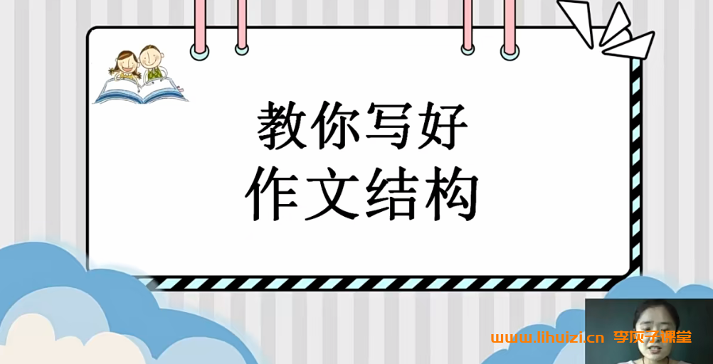 文老师小学初中作文技巧课+配套资料46节带讲义 百度网盘下载