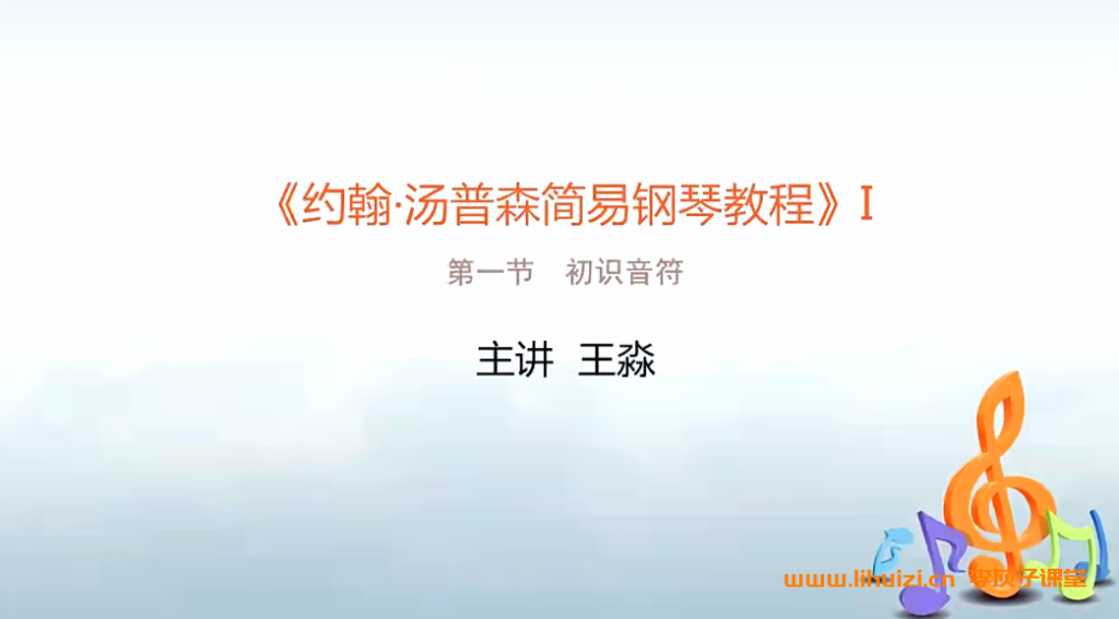 汤普森简易钢琴教程（小汤）1、2、3册 101视频带PDF资料 百度网盘下载