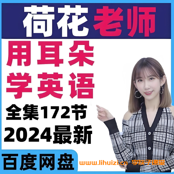荷花老师《用耳朵学英语》Lotus老师全套172集网课视频百度网盘下载-李灰子课堂 荷花老师《用耳朵学英语》Lotus老师全套172集网课视频百度网盘下载-李灰子课堂