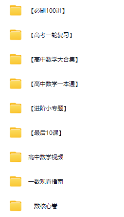B站数学大神 一数高中数学课程全套课程117G 百度网盘下载-李灰子课堂 B站数学大神 一数高中数学课程全套课程117G 百度网盘下载-李灰子课堂